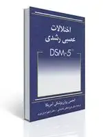 جلد کتاب اختلالات عصبی رشدی