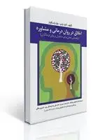 جلد کتاب اخلاق در روان درمانی و مشاوره اثر کنت پاپ و اسکوئز ترجمه کیانوش زهرا کار