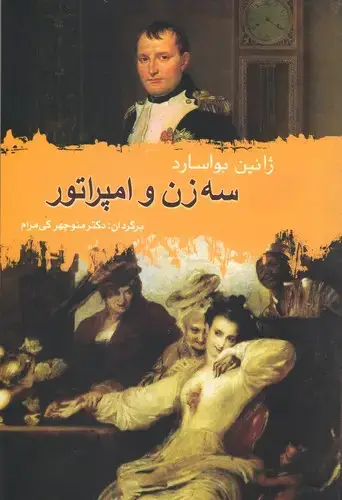 جلد کتاب سه زن و امپراطور