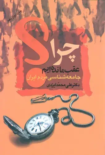 جلد کتاب چرا عقب مانده ایم