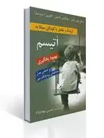جلد کتاب ارتباط و تعامل با كودكان مبتلا به اتیسم