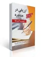 جلد کتاب ارزیابی در مشاوره تالیف ریچارد بالکین و جرالد یونکه