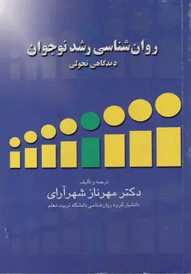 جلد کتاب روانشناسی رشد نوجوان(دیدگاهی تحولی)