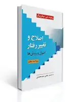 جلد کتاب اصلاح و تغییر رفتار اصول و روش ها میلتن برگر ترجمه یحیی سیدمحمدی