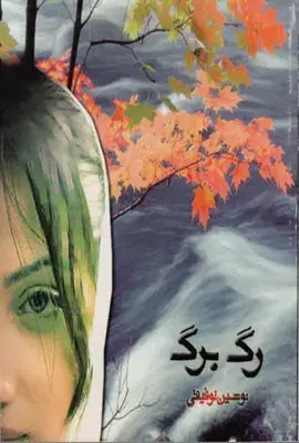 جلد کتاب رگ برگ