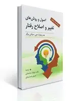 جلد کتاب اصول و روش های تغییر و اصلاح رفتار ماثر میلتن برگر ترجمه شهناز محمدی