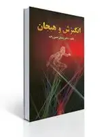 جلد کتاب انگیزش و هیجان (حسن زاده)