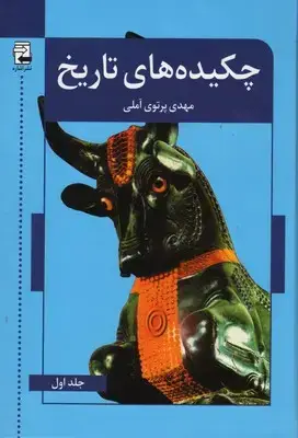 جلد کتاب چکیده های تاریخ 2 جلدی