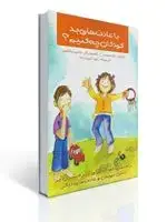 جلد کتاب با عادت های بد كودكان چه كنیم