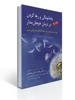 جلد کتاب بخشودگی و رها کردن در درمان هیجان مدار اثر لزلی گرینبرگ ترجمه محمد آرش رمضانی