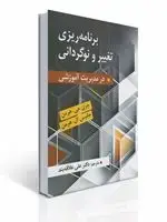 جلد کتاب برنامه ریزی تغییر و نوگردانی در مدیریت آموزشی مترجم علی علاقه بند