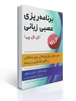 جلد کتاب برنامه ریزی عصبی زبانی (ان ال پی )