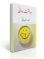 جلد کتاب بهداشت روانی (گنجی)