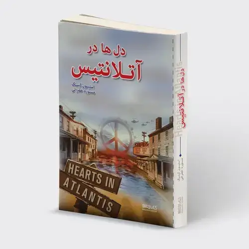 جلد کتاب دل ها در آتلانتیس