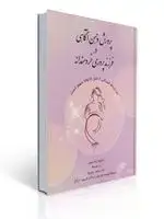 جلد کتاب پرورش ذهن آگاهی در فرزند پروری خردمندانه ترجمه فهیمه صدیقی