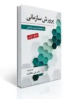 جلد کتاب پرورش سازمانی تالیف دکتر علی علاقه بند