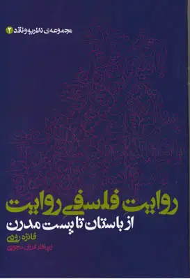 جلد کتاب روایت فلسفی روایت(از باستان تا پست مدرن)