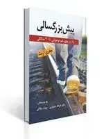 جلد کتاب پیش بزرگسالی - راه پر پیچ و خم نوجوانی تا 30سالگی