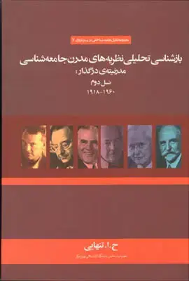 جلد کتاب بازشناسی تحلیلی نظریه های مدرن جامعه شناسی مدرنیته ی درگذار:نسل دوم