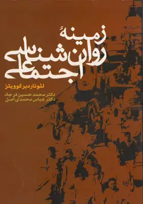 جلد کتاب زمینه روانشناسی اجتماعی