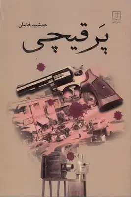 جلد کتاب پرقیچی