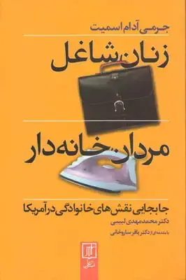 جلد کتاب زنان شاغل،مردان خانه دار