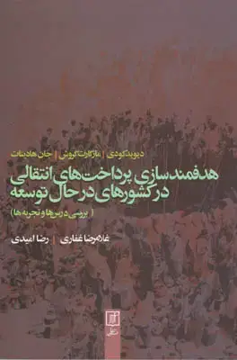جلد کتاب هدفمندسازی پرداخت های انتقالی در کشورهای در حال توسعه