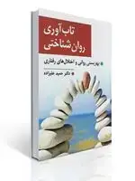 جلد کتاب تاب آوری روان شناختی