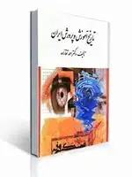جلد کتاب تاریخ آموزش و پرورش ایران