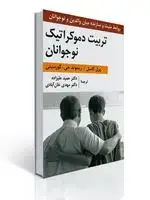 جلد کتاب تربیت دموكراتیك نوجوانان