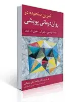 جلد کتاب تمرین سنجیده در روان درمانی پویشی هانا لونسون ترجمه محمد آرش رمضانی