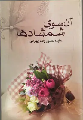 جلد کتاب آن سوی شمشادها