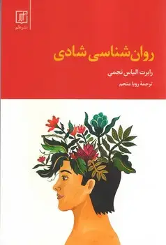 جلد کتاب روانشناسی شادی