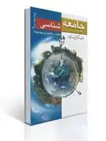 جلد کتاب جامعه شناسی تالیف صداقتی فر