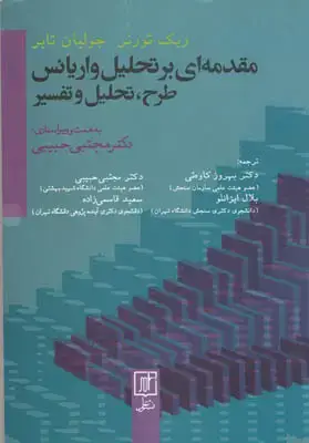 جلد کتاب مقدمه ای بر تحلیل واریانس:طرح،تحلیل و تفسیر