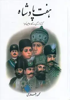 جلد کتاب هفت پادشاه(ناگفته ها از زندگی و روزگار سلاطین قاجار)(2 جلدی)