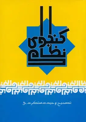 جلد کتاب دیوان نظامی گنجوی