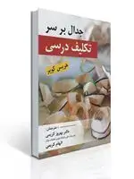 جلد کتاب جدال بر سر تكلیف درسی