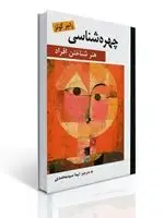 جلد کتاب چهره شناسی