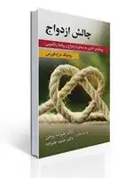 جلد کتاب چالش ازدواج - رویکردی آدلری به مشاوره ازدواج و روابط زناشویی -