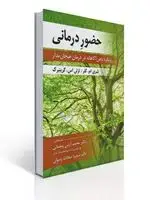 جلد کتاب حضور درمانی (رویکرد ذهن آگاهانه در درمان هیجان مدار) اثر لزلی گرینبرگ