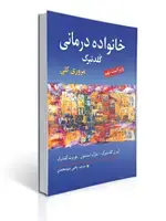 جلد کتاب خانواده درمانی گلدنبرگ مروری کلی یحیی سید محمدی ویراست نهم