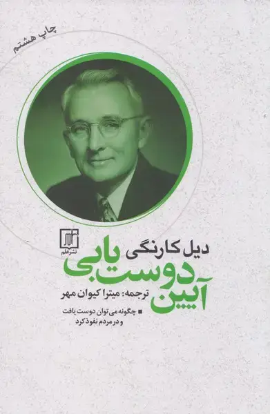 جلد کتاب آیین دوست یابی