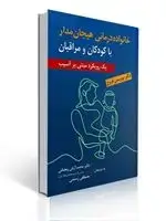 جلد کتاب خانواده درمانی هیجان مدار با کودکان و مراقبان ، ترجمه محمد آرش رمضانی و مصطفی رستمی