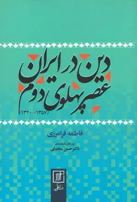 جلد کتاب دین در ایران عصر پهلوی دوم(1320-1357)