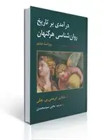جلد کتاب درآمدی بر تاریخ روان شناسی هرگنهان ترجمه یحیی سید محمدی