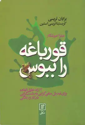 جلد کتاب قورباغه را ببوس