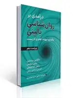جلد کتاب درآمدی بر روان شناسی بالینی برقراری پیوند علم و کاربست داگلاس برنستین ترجمه یحیی سیدمحمدی