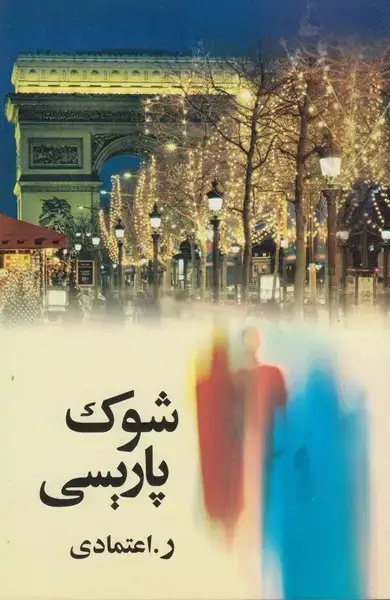 جلد کتاب شوک پاریسی (ش)