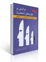 جلد کتاب درآمدی بر نظریه های شخصیت اثر هرگنهان، اولسون، فاورو ، ترجمه یحیی سید محمدی